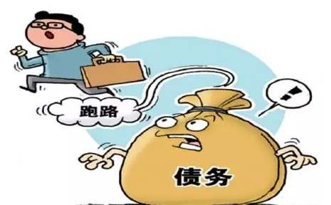 债务人跑路怎么办?淮安讨债公司快速找到债务人
