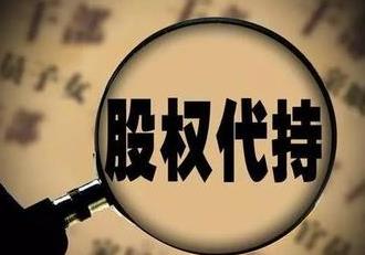 淮安要账公司:代持股权引发的债务承担