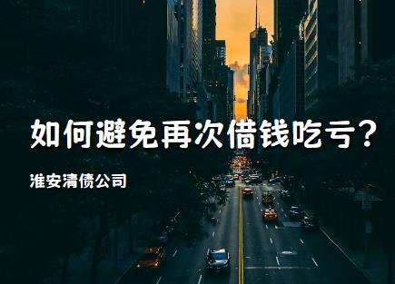 淮安清债公司:如何避免再次借钱吃亏?